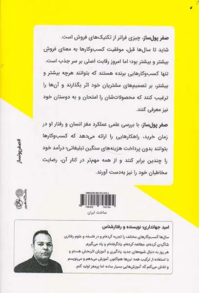 صفر پول ساز(تکنیک های پنهان در علاقه مند کردن مشتریان به خرید)